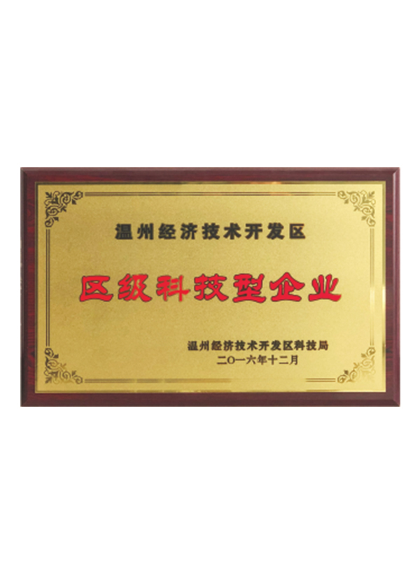 區(qū)級(jí)科技型企業(yè)